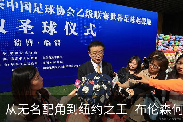 从无名配角到纽约之王 布伦森何以写就冠军传奇？
